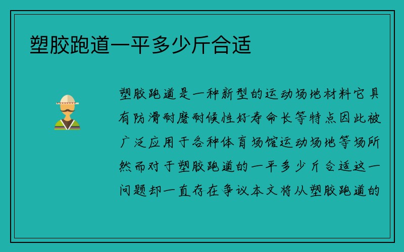 塑胶跑道一平多少斤合适