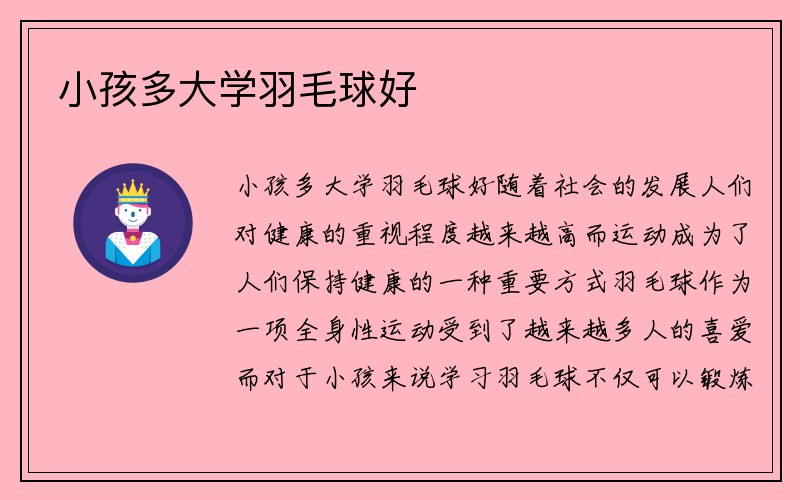 小孩多大学羽毛球好