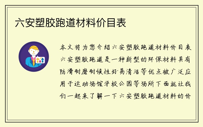 六安塑胶跑道材料价目表