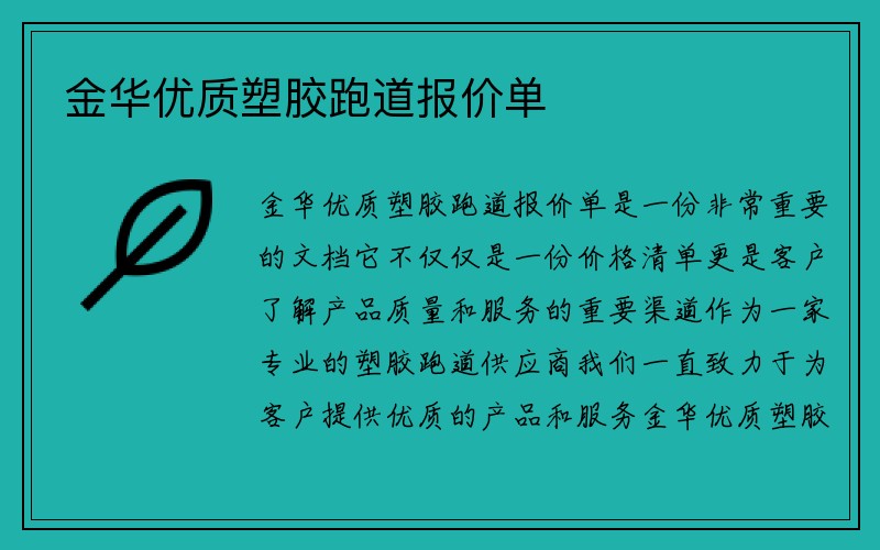 金华优质塑胶跑道报价单